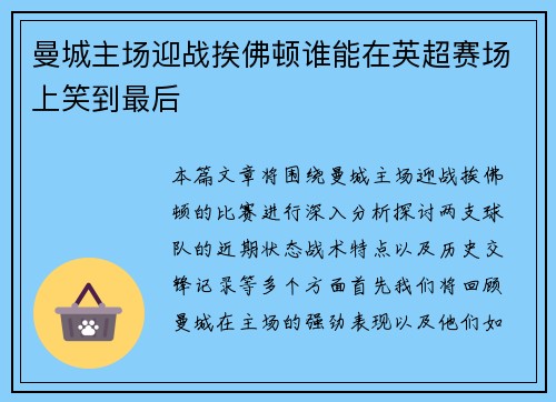 曼城主场迎战挨佛顿谁能在英超赛场上笑到最后