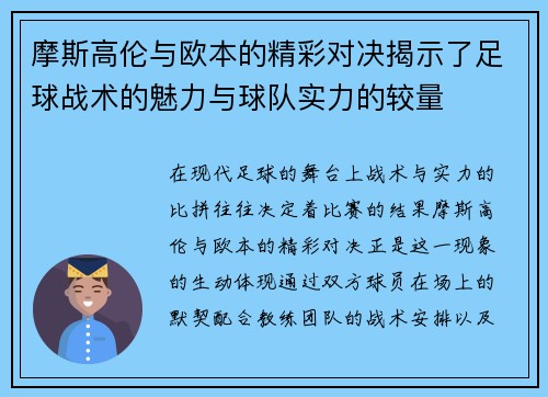 摩斯高伦与欧本的精彩对决揭示了足球战术的魅力与球队实力的较量