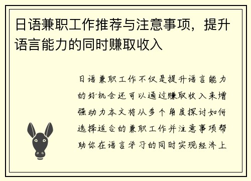日语兼职工作推荐与注意事项，提升语言能力的同时赚取收入