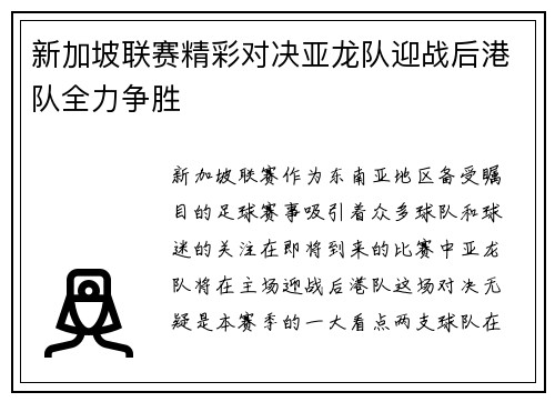 新加坡联赛精彩对决亚龙队迎战后港队全力争胜
