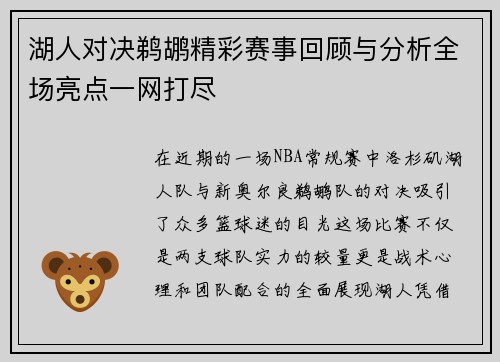 湖人对决鹈鹕精彩赛事回顾与分析全场亮点一网打尽