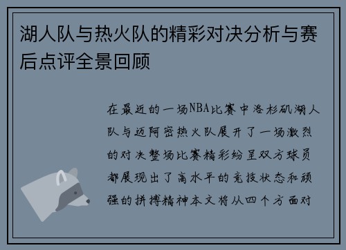 湖人队与热火队的精彩对决分析与赛后点评全景回顾