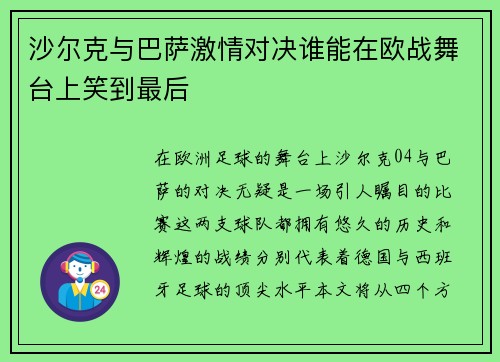 沙尔克与巴萨激情对决谁能在欧战舞台上笑到最后