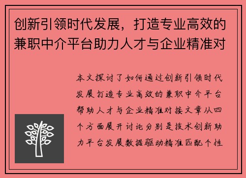创新引领时代发展，打造专业高效的兼职中介平台助力人才与企业精准对接
