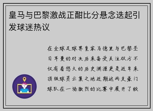 皇马与巴黎激战正酣比分悬念迭起引发球迷热议