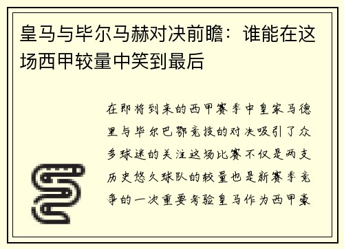皇马与毕尔马赫对决前瞻：谁能在这场西甲较量中笑到最后