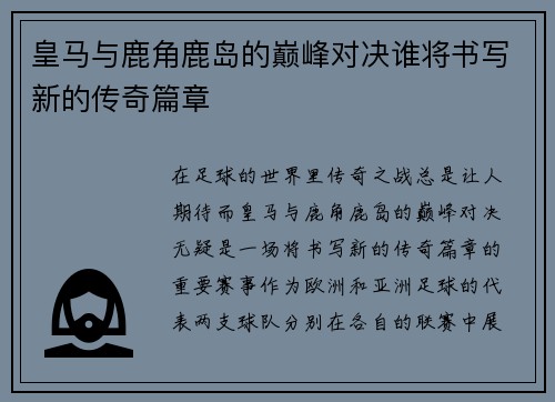 皇马与鹿角鹿岛的巅峰对决谁将书写新的传奇篇章