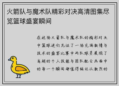 火箭队与魔术队精彩对决高清图集尽览篮球盛宴瞬间