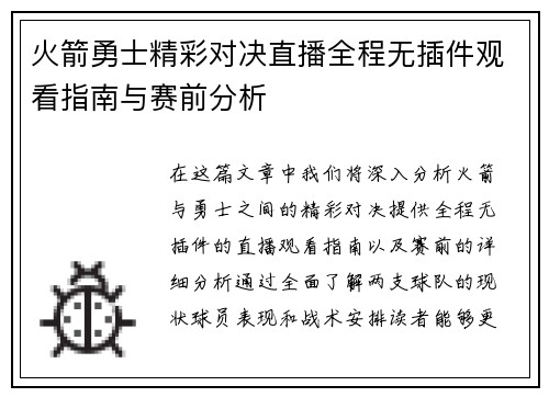 火箭勇士精彩对决直播全程无插件观看指南与赛前分析