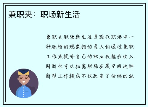 兼职夹：职场新生活