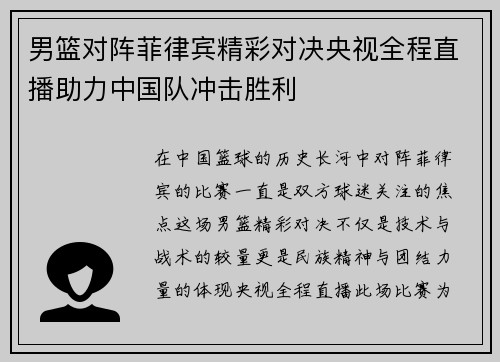 男篮对阵菲律宾精彩对决央视全程直播助力中国队冲击胜利
