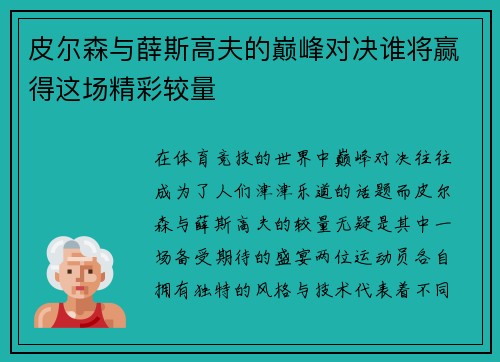 皮尔森与薛斯高夫的巅峰对决谁将赢得这场精彩较量