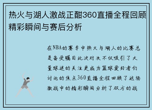 热火与湖人激战正酣360直播全程回顾精彩瞬间与赛后分析