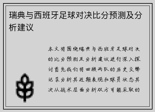 瑞典与西班牙足球对决比分预测及分析建议