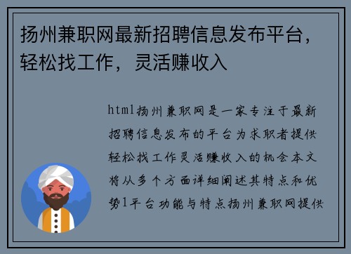 扬州兼职网最新招聘信息发布平台，轻松找工作，灵活赚收入