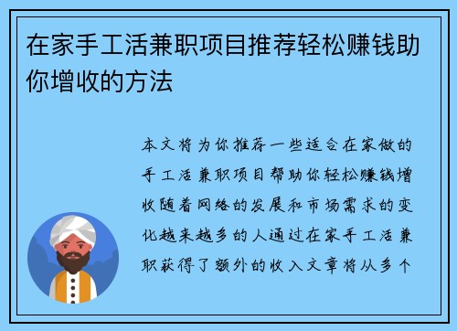 在家手工活兼职项目推荐轻松赚钱助你增收的方法