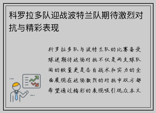 科罗拉多队迎战波特兰队期待激烈对抗与精彩表现