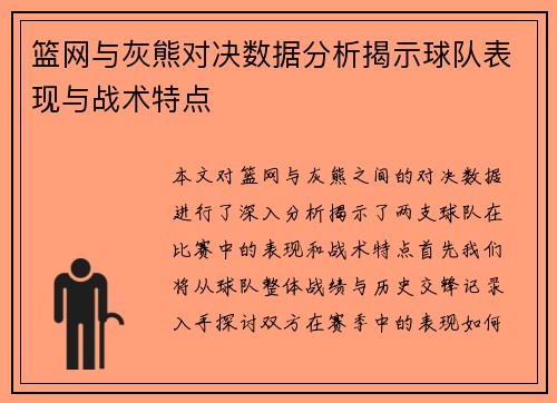 篮网与灰熊对决数据分析揭示球队表现与战术特点
