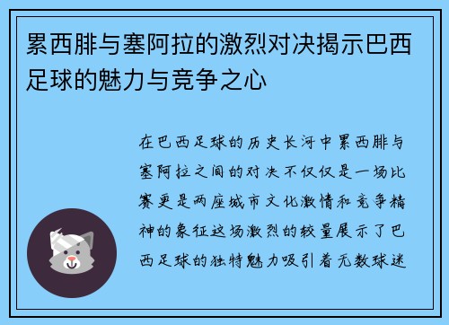 累西腓与塞阿拉的激烈对决揭示巴西足球的魅力与竞争之心