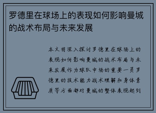 罗德里在球场上的表现如何影响曼城的战术布局与未来发展