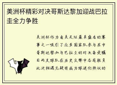 美洲杯精彩对决哥斯达黎加迎战巴拉圭全力争胜
