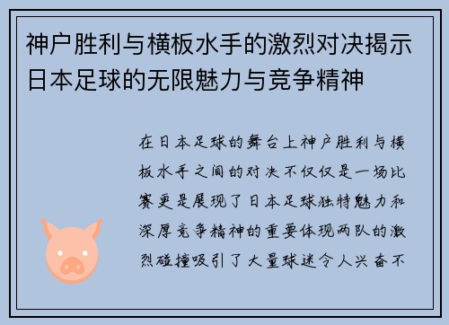神户胜利与横板水手的激烈对决揭示日本足球的无限魅力与竞争精神