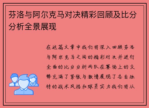 芬洛与阿尔克马对决精彩回顾及比分分析全景展现