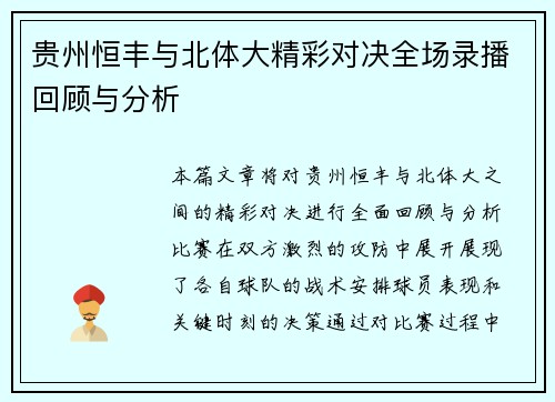 贵州恒丰与北体大精彩对决全场录播回顾与分析