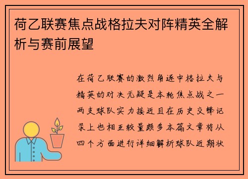 荷乙联赛焦点战格拉夫对阵精英全解析与赛前展望