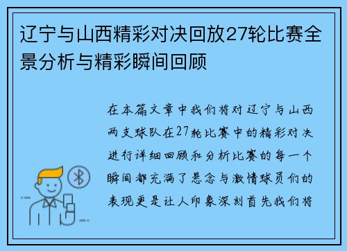 辽宁与山西精彩对决回放27轮比赛全景分析与精彩瞬间回顾
