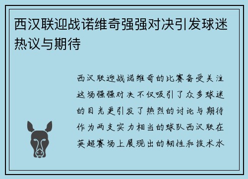 西汉联迎战诺维奇强强对决引发球迷热议与期待