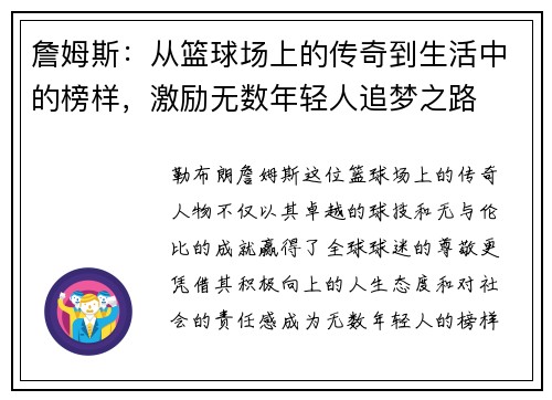 詹姆斯：从篮球场上的传奇到生活中的榜样，激励无数年轻人追梦之路