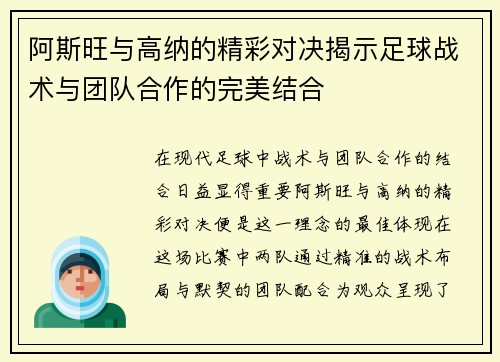 阿斯旺与高纳的精彩对决揭示足球战术与团队合作的完美结合