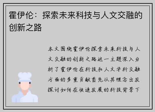 霍伊伦：探索未来科技与人文交融的创新之路