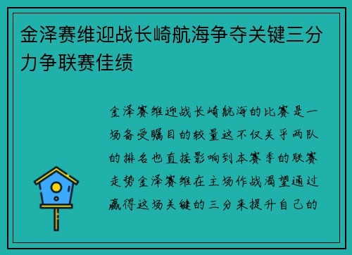 金泽赛维迎战长崎航海争夺关键三分力争联赛佳绩