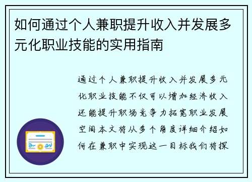如何通过个人兼职提升收入并发展多元化职业技能的实用指南