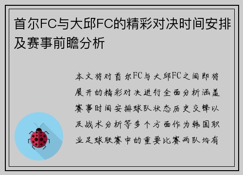 首尔FC与大邱FC的精彩对决时间安排及赛事前瞻分析
