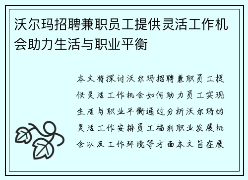 沃尔玛招聘兼职员工提供灵活工作机会助力生活与职业平衡