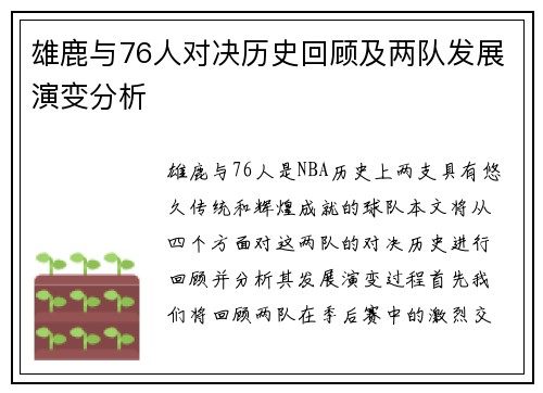 雄鹿与76人对决历史回顾及两队发展演变分析