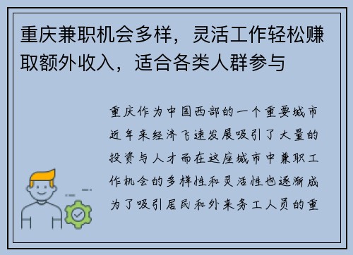 重庆兼职机会多样，灵活工作轻松赚取额外收入，适合各类人群参与