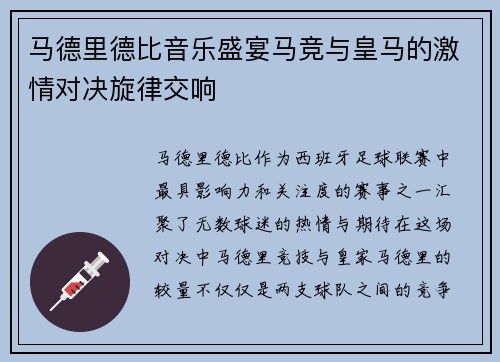 马德里德比音乐盛宴马竞与皇马的激情对决旋律交响
