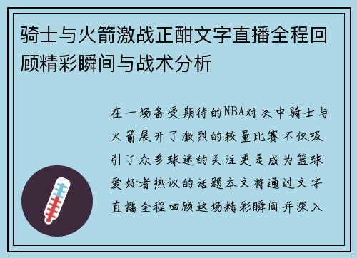 骑士与火箭激战正酣文字直播全程回顾精彩瞬间与战术分析