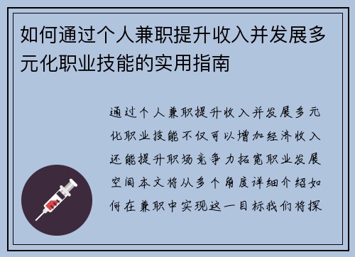 如何通过个人兼职提升收入并发展多元化职业技能的实用指南