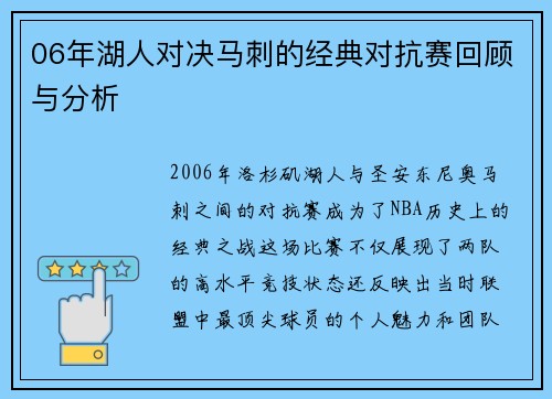 06年湖人对决马刺的经典对抗赛回顾与分析