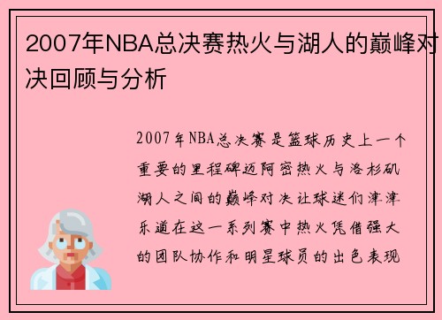 2007年NBA总决赛热火与湖人的巅峰对决回顾与分析