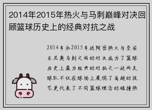 2014年2015年热火与马刺巅峰对决回顾篮球历史上的经典对抗之战