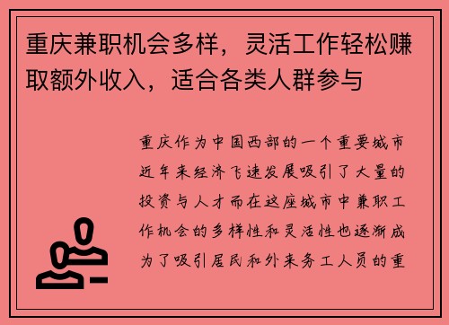 重庆兼职机会多样，灵活工作轻松赚取额外收入，适合各类人群参与