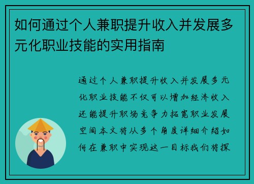 如何通过个人兼职提升收入并发展多元化职业技能的实用指南