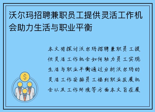 沃尔玛招聘兼职员工提供灵活工作机会助力生活与职业平衡