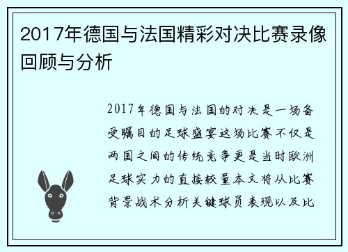 2017年德国与法国精彩对决比赛录像回顾与分析
